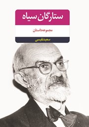 دانلود کتاب ستارگان سیاه