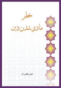 دانلود کتاب خطر مادی شدن دین