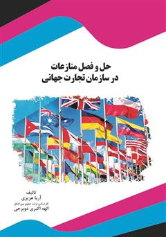 دانلود کتاب حل و فصل منازعات در سازمان تجارت جهانی