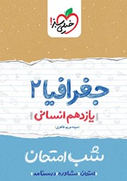 دانلود کتاب شب امتحان جغرافیا 2 - یازدهم انسانی