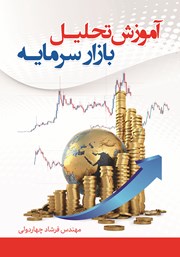 دانلود کتاب آموزش تحلیل بازار سرمایه