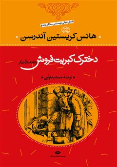 دانلود کتاب دخترک کبریت فروش و 53 داستان دیگر