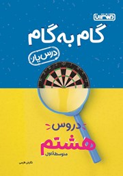 دانلود کتاب گام به گام دروس هشتم متوسطه اول: درس یار نگارش فارسی