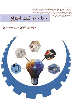 دانلود کتاب ثبت اختراع 0 - 100: با این کتاب یک داور ثبت اختراع شوید