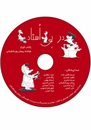 دانلود کتاب صوتی در پی استاد