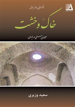 دانلود کتاب آشنایی با زبان خاک و خشت؛ معماری سنتی در ایران