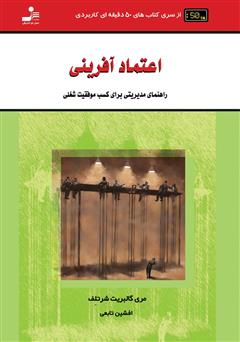 دانلود کتاب اعتماد آفرینی: راهنمای مدیریتی برای کسب موفقیت شغلی