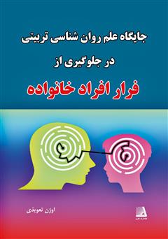 دانلود کتاب جایگاه علم روانشناسی تربیتی در جلوگیری از فرار افراد خانواده