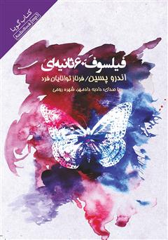 دانلود کتاب صوتی فیلسوف 60 ثانیهای