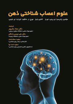 دانلود کتاب علوم اعصاب شناختی ذهن