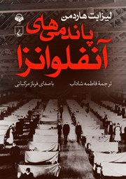 دانلود کتاب صوتی پاندمی‌های آنفولانزا