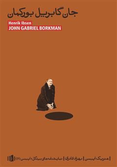 دانلود کتاب جان گابریل بورکمان