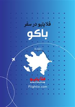 دانلود کتاب راهنمای سفر به باکو