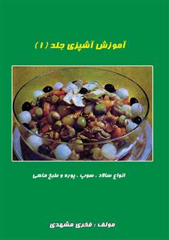 دانلود کتاب آموزش آشپزی جلد 1: انواع سالاد و سوپ و پوره و طبخ ماهی