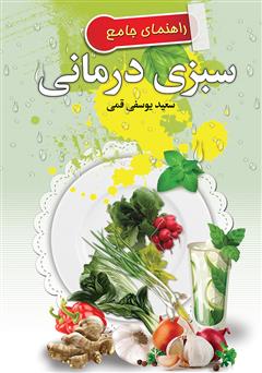 دانلود کتاب راهنمای جامع سبزی درمانی