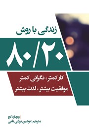 دانلود کتاب زندگی با روش 80/20