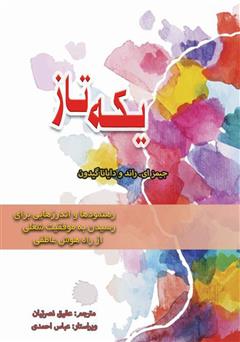 دانلود کتاب یکه تاز: رهنمودها و اندرزهایی برای رسیدن به موفقیت شغلی از راه هوش عاطفی