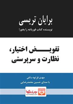 دانلود کتاب صوتی تفویض اختیار، نظارت و سرپرستی