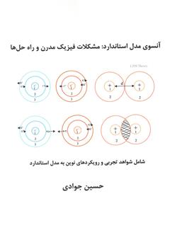 دانلود کتاب آنسوی مدل استاندارد: مشکلات فیزیک مدرن و راه‌حل‌ها