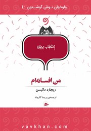 دانلود کتاب صوتی من افسانه‌ام