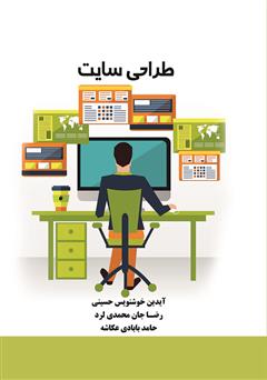 دانلود کتاب طراحی سایت