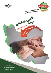 دانلود کتاب نمونه سوالات جامع استخدامی متمرکز دستگاه‌های اجرایی کشور: بیمه تامین اجتماعی