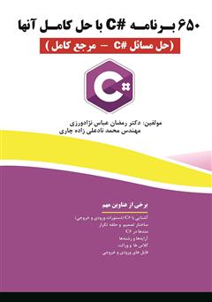 دانلود کتاب 650 برنامه #C با حل آن‌ها (حل مسائل #C - مرجع کامل)