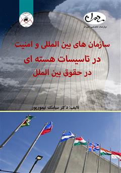 دانلود کتاب سازمان‌های بین‌المللی و امنیت در تاسیسات هسته‌ای در حقوق بین‌الملل
