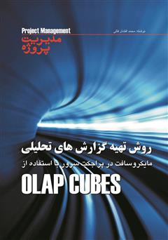 دانلود کتاب روش تهیه گزارش های تحلیلی OLAP Cubes