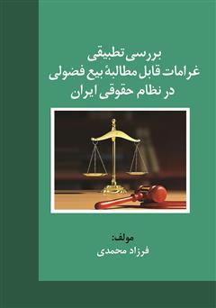 دانلود کتاب بررسی تطبیقی غرامات قابل مطالبه بیع فضولی در نظام حقوقی ایران