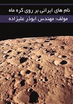 دانلود کتاب نام های ایرانی بر روی ماه