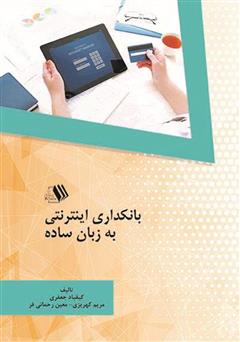 دانلود کتاب بانکداری اینترنتی به زبان ساده