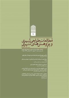 دانلود فصلنامه علمی تخصصی مطالعات طراحی شهری و پژوهش‌های شهری - شماره 11 - جلد دو