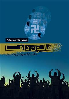 دانلود کتاب فالون دافا: مکتب گرگ‌های جنسی و ضد درمان