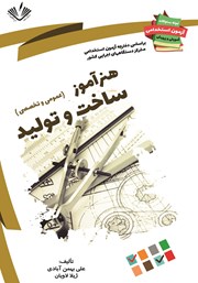 دانلود کتاب نمونه سوالات آزمون‌های استخدامی آموزش و پرورش: هنرآموز ساخت و تولید