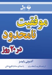 دانلود کتاب صوتی موفقیت نامحدود در 20 روز