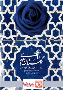 دانلود کتاب صوتی گلستان سعدی