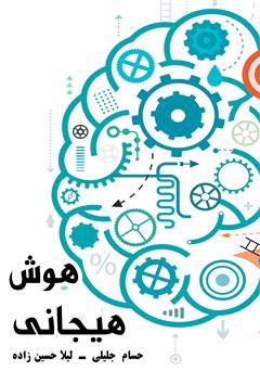 دانلود کتاب هوش هیجانی