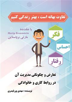 دانلود کتاب تفاوت بهانه است، بهتر زندگی کنیم