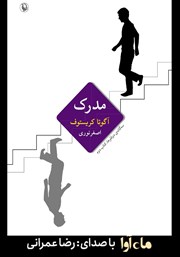 دانلود کتاب صوتی مدرک: سه‌گانه‌ی دوقلوها، کتاب دوم