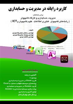 دانلود کتاب کاربرد رایانه در مدیریت و حسابداری