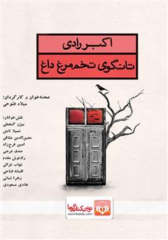دانلود نمایش صوتی تانگوی تخممرغ داغ