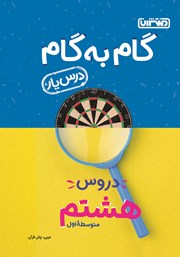 دانلود کتاب گام به گام دروس هشتم متوسطه اول: درس یار عربی