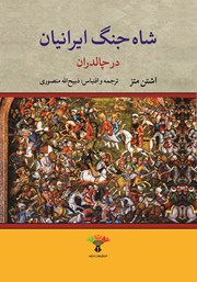 دانلود کتاب شاه جنگ ایرانیان در چالدران