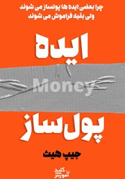 دانلود کتاب صوتی چرا بعضی ایده‌ها پولساز می‌شوند و سر زبان‌ها می‌افتند اما بقیه زود فراموش می‌شوند؟