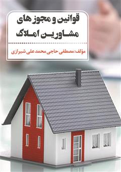 دانلود کتاب قوانین و مجوزهای مشاورین املاک