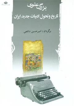 دانلود کتاب تاریخ و تحول ادبیات جدید ایران