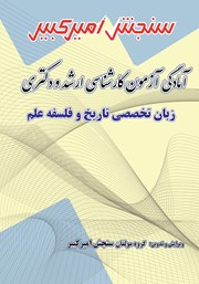 دانلود کتاب آمادگی آزمون کارشناسی ارشد و دکتری زبان تخصصی تاریخ و فلسفه علم