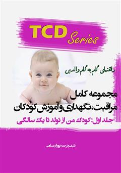 دانلود کتاب مجموعه کامل مراقبت، نگهداری و آموزش کودکان - جلد اول