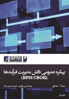 دانلود کتاب پیکره عمومی دانش مدیریت فرآیندها (BPM CBOK)
